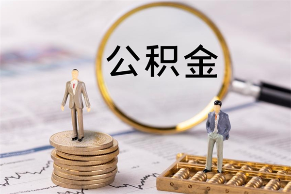 迪庆封存公积金领取（封存的公积金怎么提取出来）