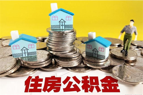 迪庆离职公积金全部取出来（离职住房公积金取出来和不取的区别）