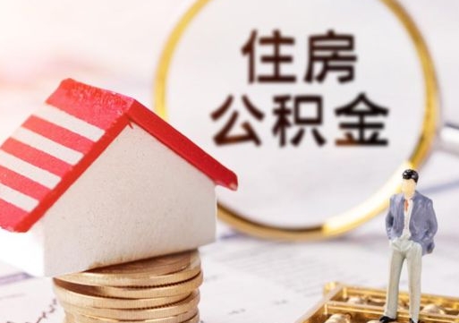 迪庆怎么把住房在职公积金全部取（公积金在职怎么提出来）