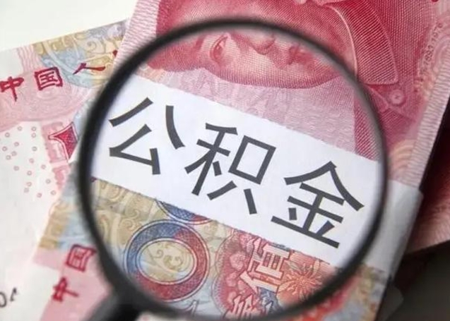 迪庆的公积金封存了还能取吗（公积金已经封存了怎么提取）