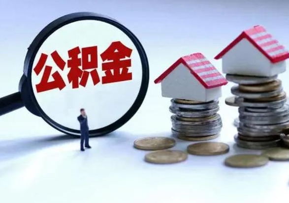 迪庆市支取住房公积金（市公积金提取需要什么材料）