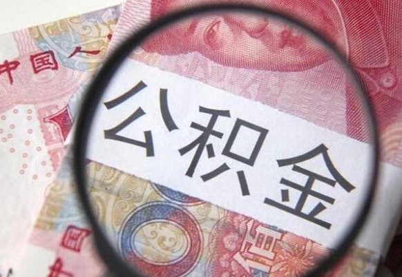 迪庆在职人员公积金取钱（在职人员怎么取公积金全额）