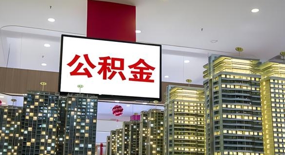 迪庆本市户口可以取公积金吗（城市户口能取公积金吗）