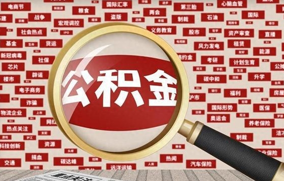 迪庆离职后怎么样才能取出公积金（离职后怎么把住房公积金取出来）