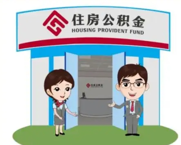 迪庆辞职可以取住房公积金吗（辞职了能提取住房公积金吗）