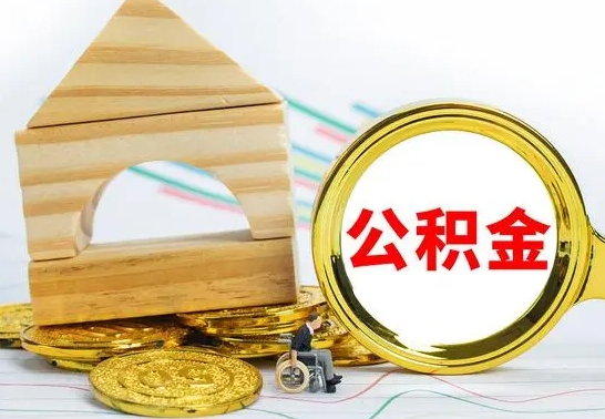 迪庆离职了公积金怎么提出来（离职后公积金怎么提取全部出来）