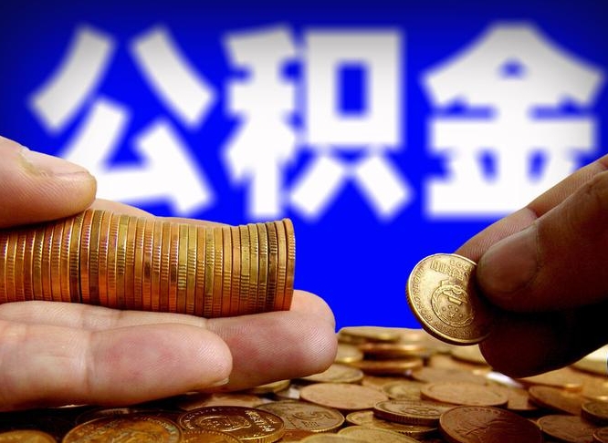 迪庆公积金可以提（能提公积金吗）